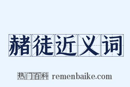 赭徒近义词是什么意思的图片